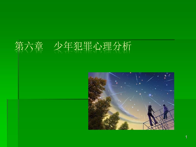 少年犯罪心理分析(1).ppt_第1页