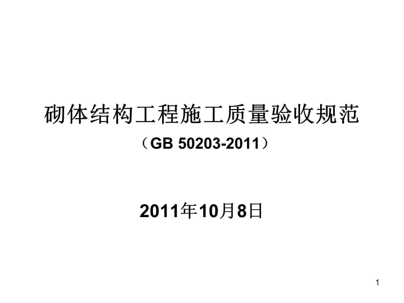 最新砖砌体规范GB502032011.ppt_第1页