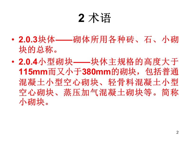 最新砖砌体规范GB502032011.ppt_第2页