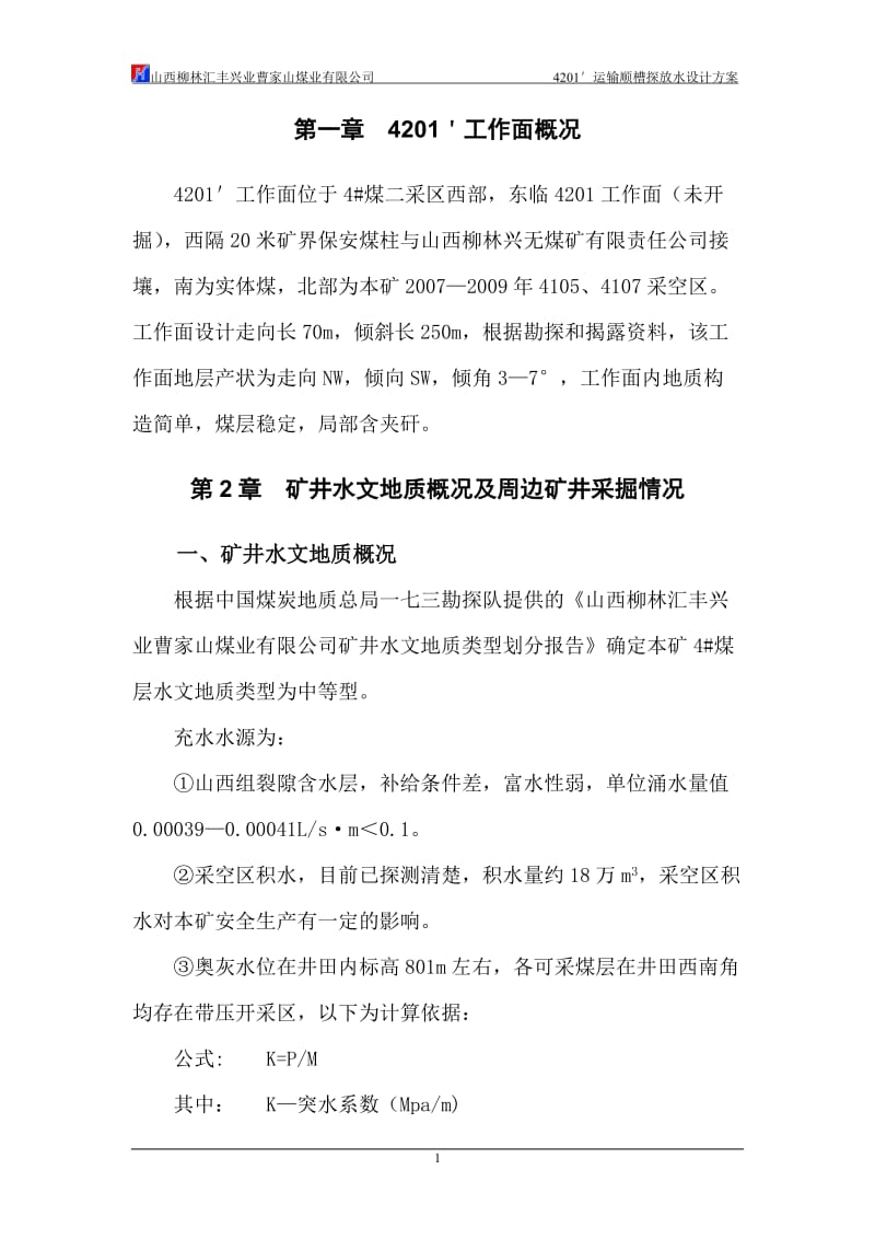 4201&amp#3;运输顺槽探放水设计方案.doc_第2页