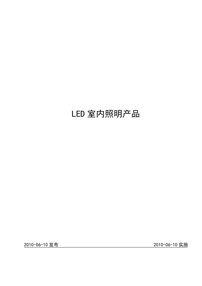 GF3502T_007-2010_LED室内照明产品修改标记稿20100617.doc_第1页