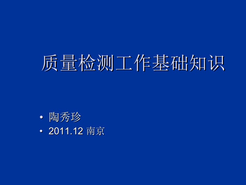 质量检测基础知识计量--红色标志相对重要.ppt_第1页