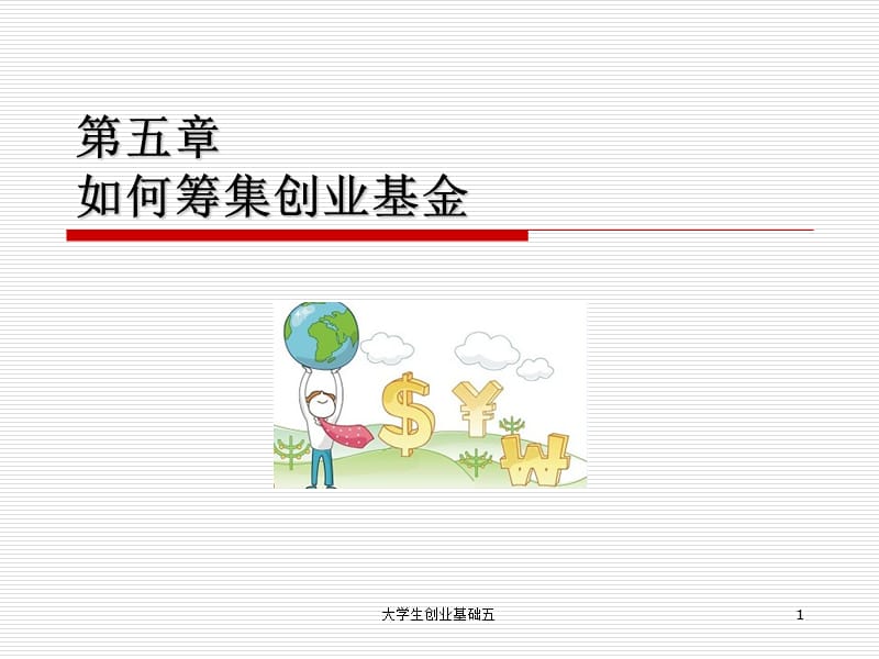 如何筹集创业基金.ppt_第1页