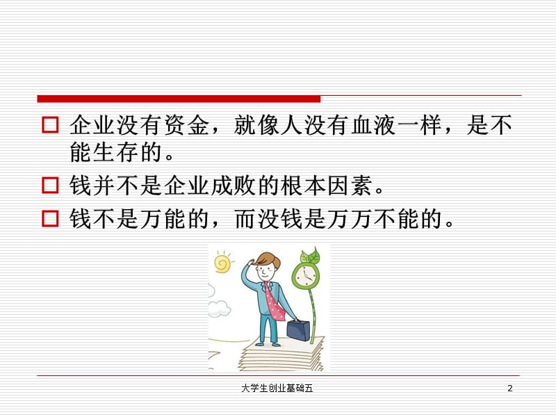 如何筹集创业基金.ppt_第2页