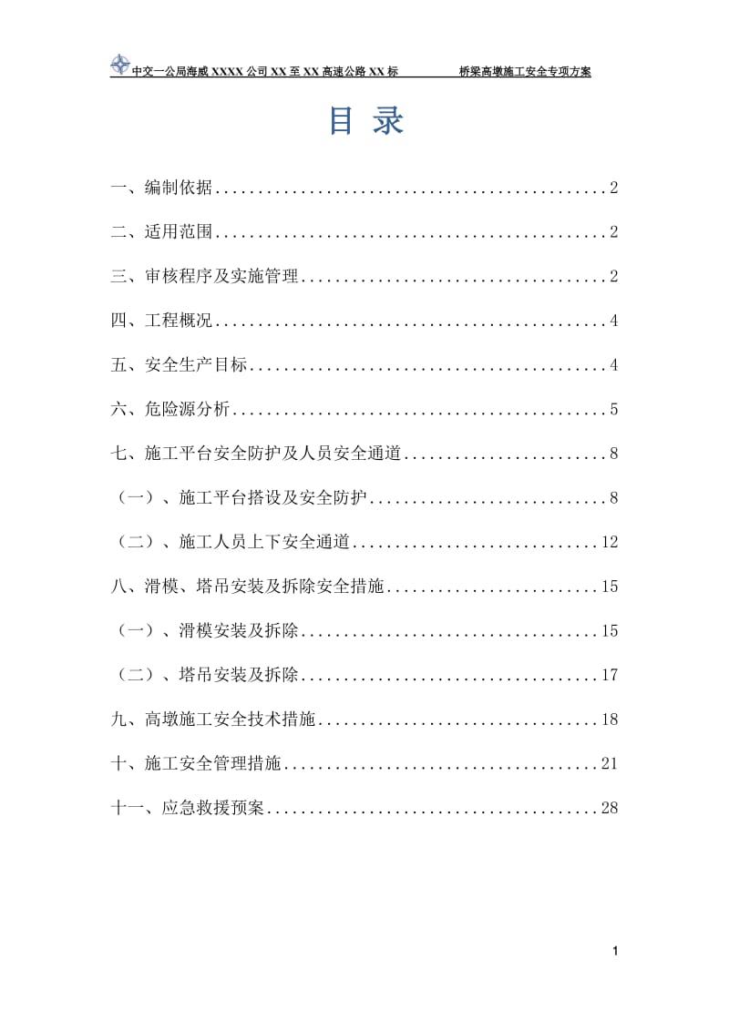 ec高墩施工安全专项方案(终稿).doc_第3页