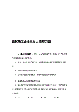 [优质文档]修建施工企业三类人员温习题.doc