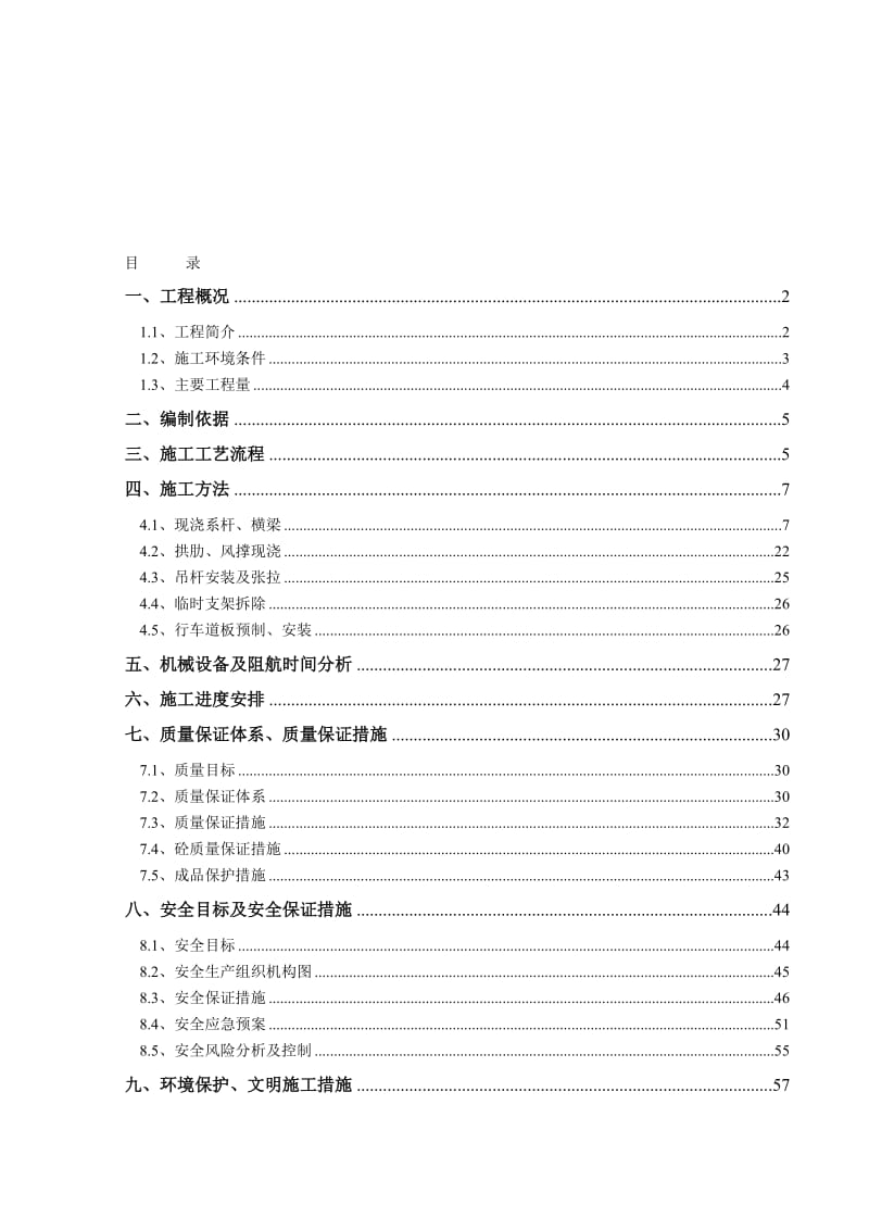 2019ie盐河航道整治工程系杆拱桥上部结构专项施工方案.doc_第1页