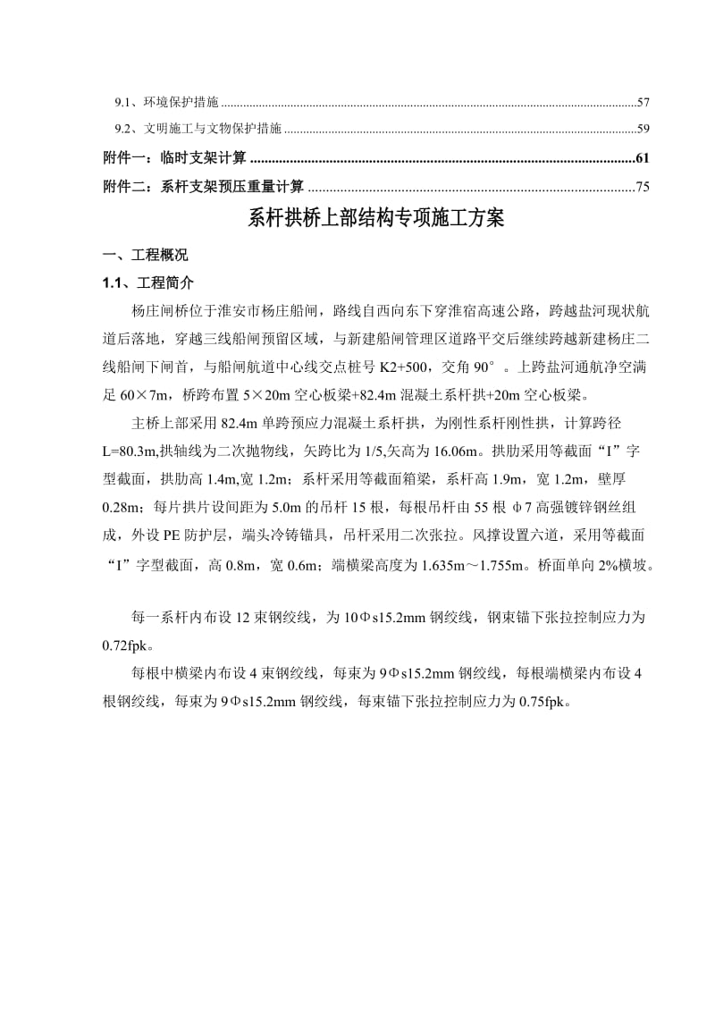 2019ie盐河航道整治工程系杆拱桥上部结构专项施工方案.doc_第2页