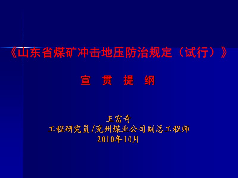 《山东省煤矿冲击地压防治规定》释义.ppt_第1页