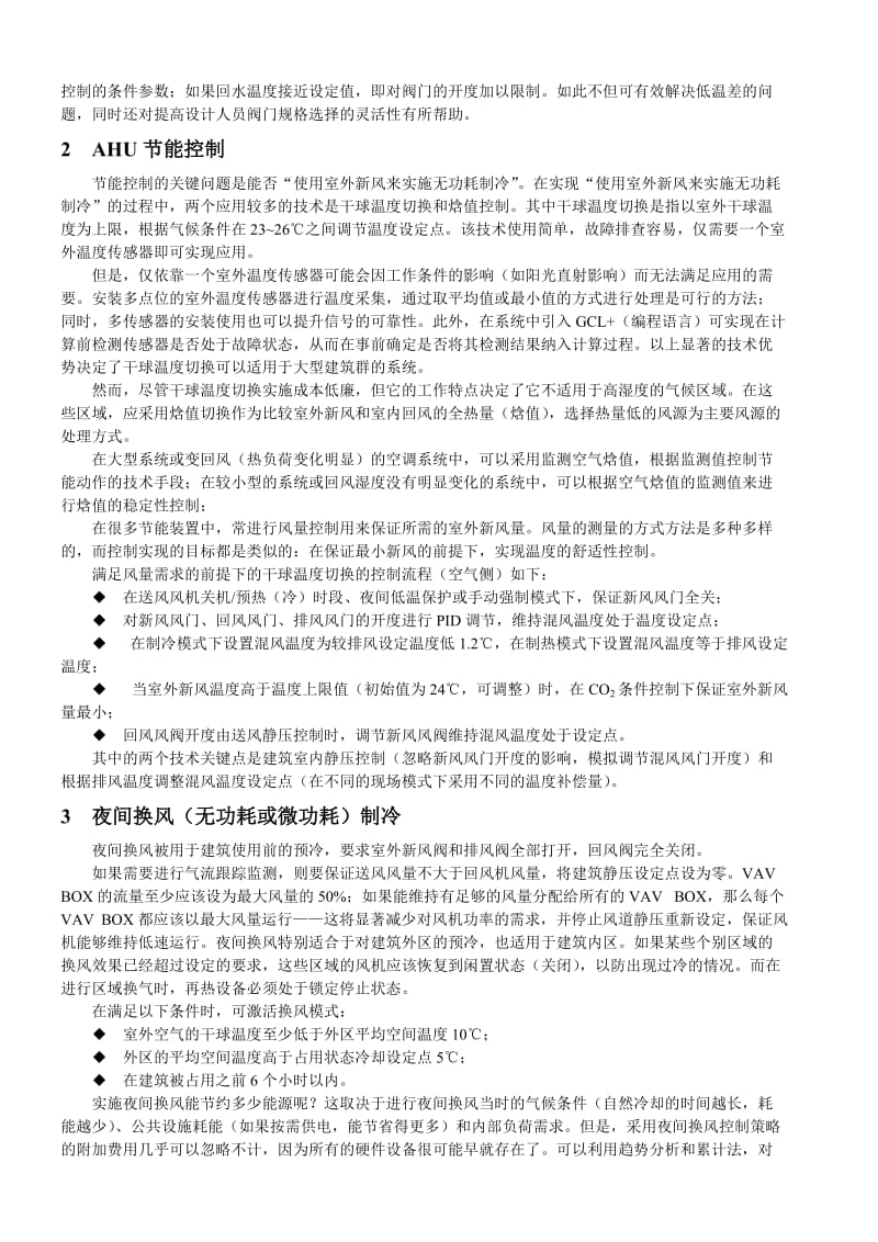 Delta controls在空调系统控制中的节能措施(最终).doc_第2页