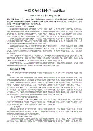 Delta controls在空调系统控制中的节能措施(最终).doc