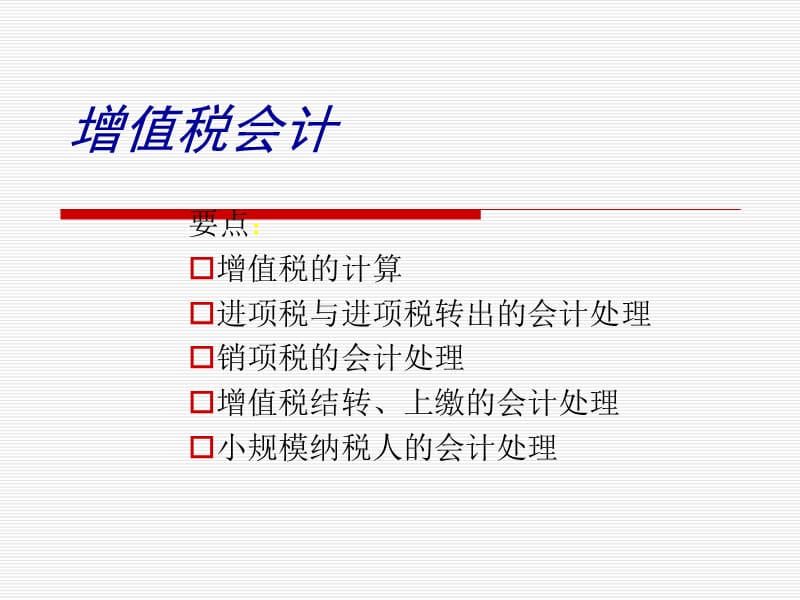 增值税会计.ppt_第1页