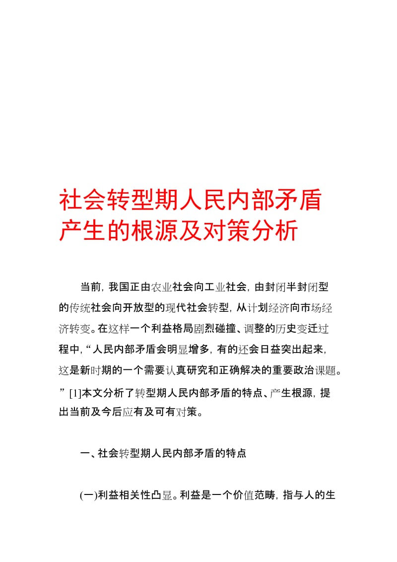 2019社会转型期人民内部矛盾产生的根源及对策分析.doc_第1页