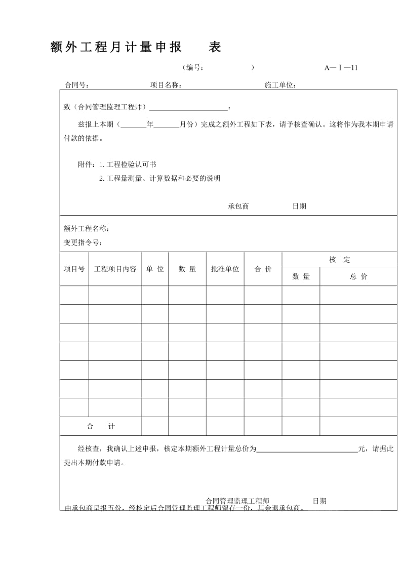 额外工程月计量申报表.doc_第1页