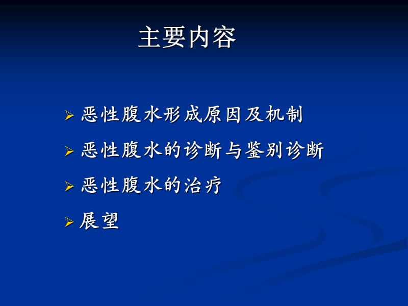 消化道肿瘤合并恶性腹水诊治新进展.ppt_第3页