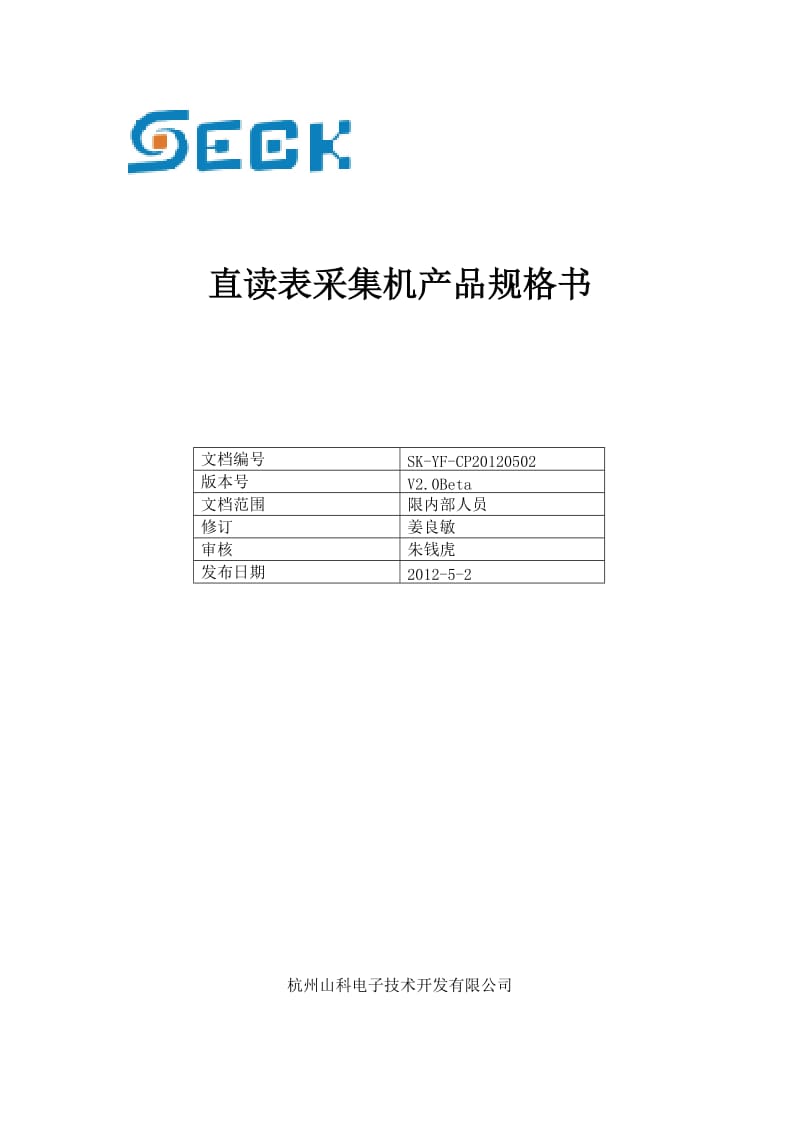 2019直读表采集机产品规格书.doc_第2页