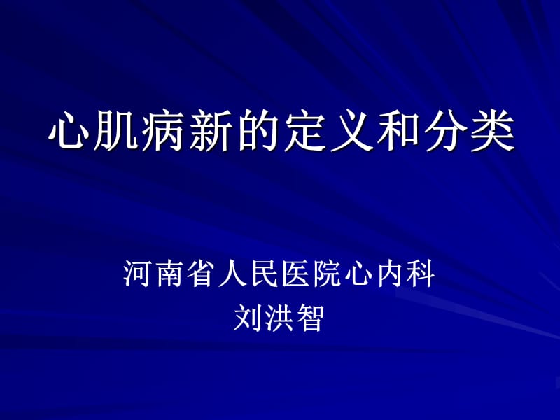 心肌病新的定义和分类.ppt_第1页