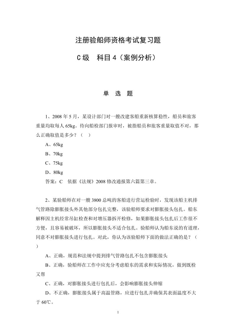 4—4科目4(案例分析)(2010年C级科目4复习题9月17日).doc_第1页