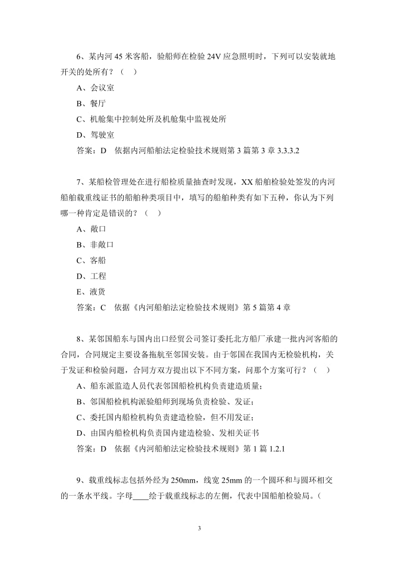 4—4科目4(案例分析)(2010年C级科目4复习题9月17日).doc_第3页