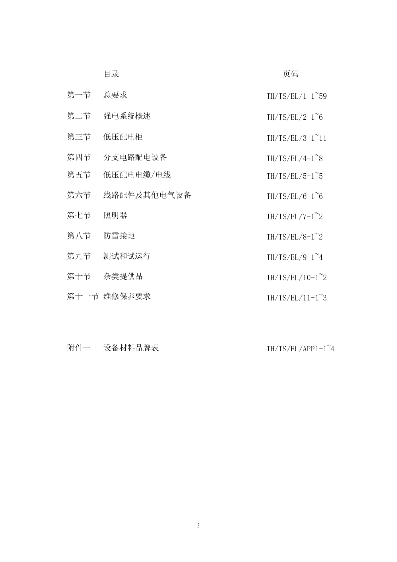 d01 强电工程技术规格书.doc_第2页