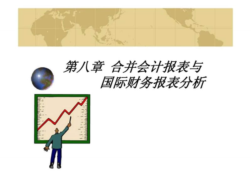 合并会计报表与国际财务报表分析.ppt_第1页