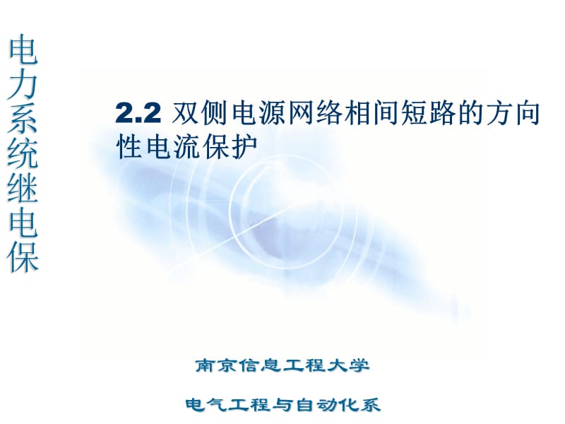 2.2 双侧电源网络相间短路的方向性电流保护86162.ppt_第1页