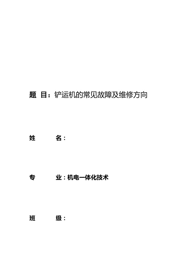 铲运机毕业论文.doc_第1页