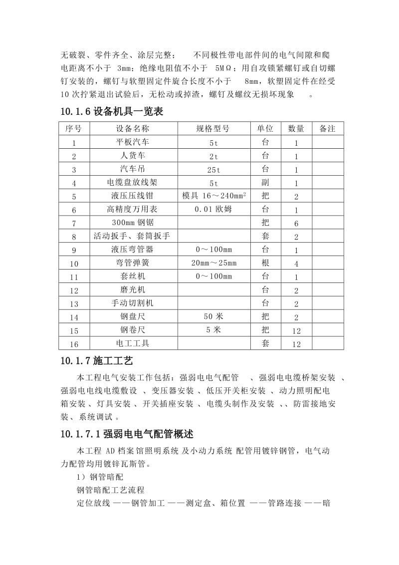 2010最新强弱电施工方案.doc_第3页