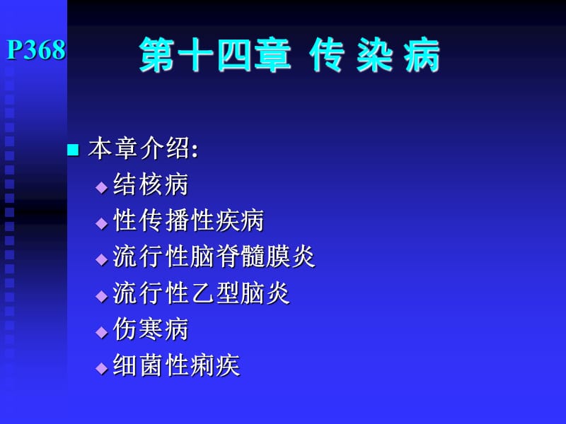 传染病PPT课件.ppt_第1页