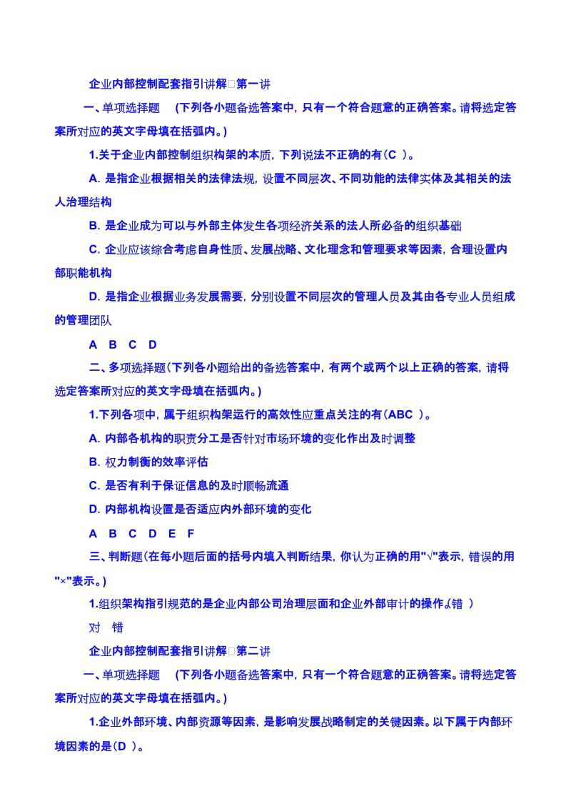 2011企业内部控制配套指引试题B.doc_第1页