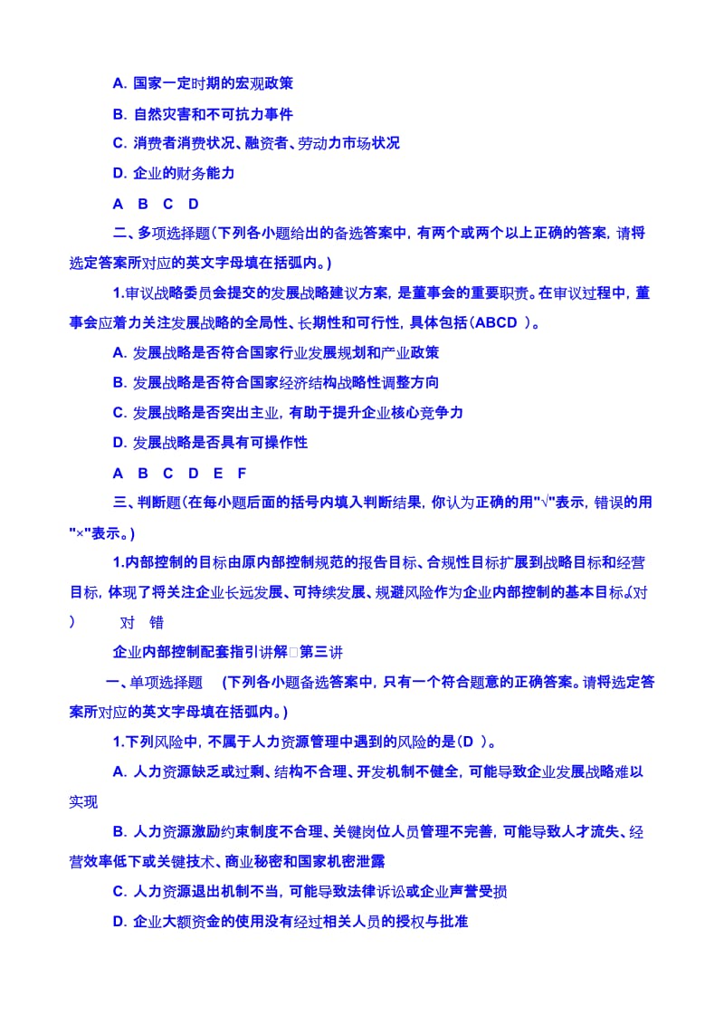 2011企业内部控制配套指引试题B.doc_第2页