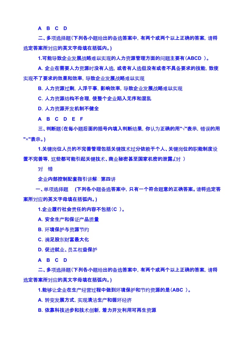 2011企业内部控制配套指引试题B.doc_第3页