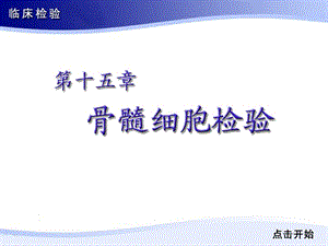 《骨髓细胞检验》PPT课件.ppt