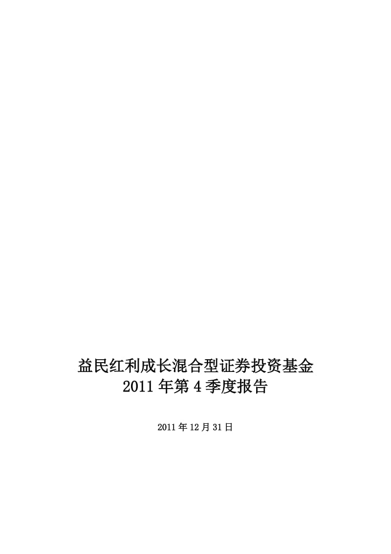 2019益民红利成长混合型证券投资基金.doc_第1页