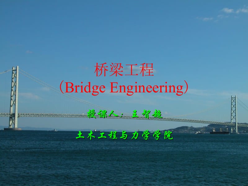 2-01 混凝土简支梁桥的构造与设计.ppt_第1页