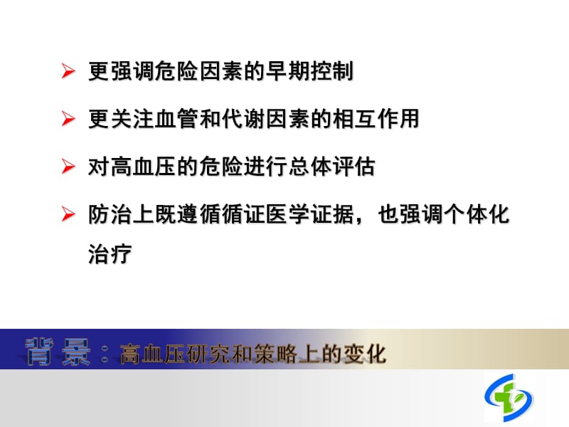 高血压代谢危险因素控制面临的困惑与启示_祝之明.ppt_第3页