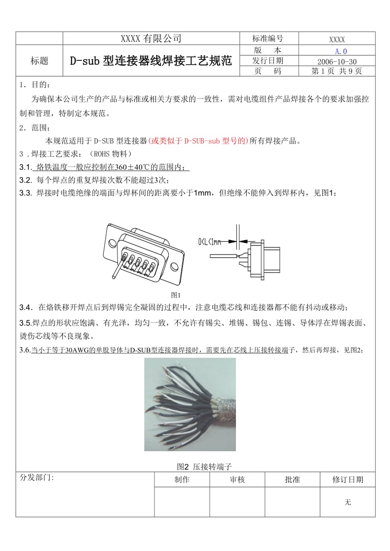 D-sub型连接器焊接工艺规范A0-06.doc.doc_第1页