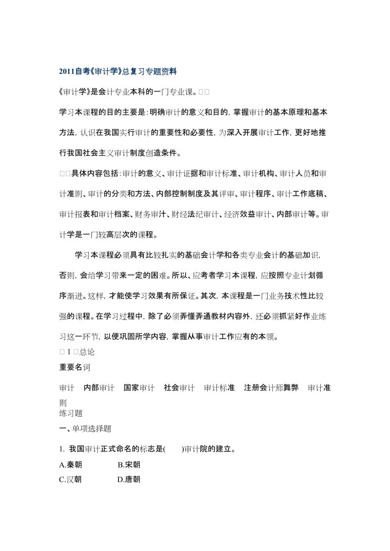 2011自考《审计学》总复习专题资料习题[1].doc_第1页