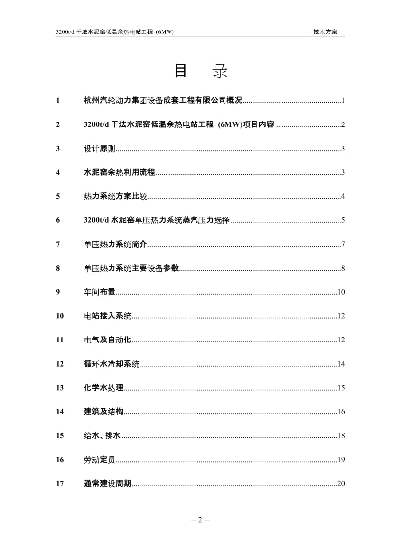 3200TD干法水泥窑低温余热电站工程(6MW)技术方案.doc_第2页