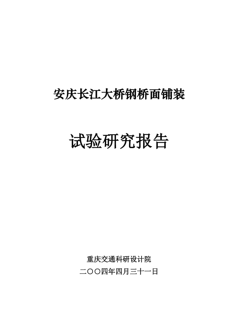 2019gf安庆大桥钢桥面铺装试验研究报告.doc_第2页