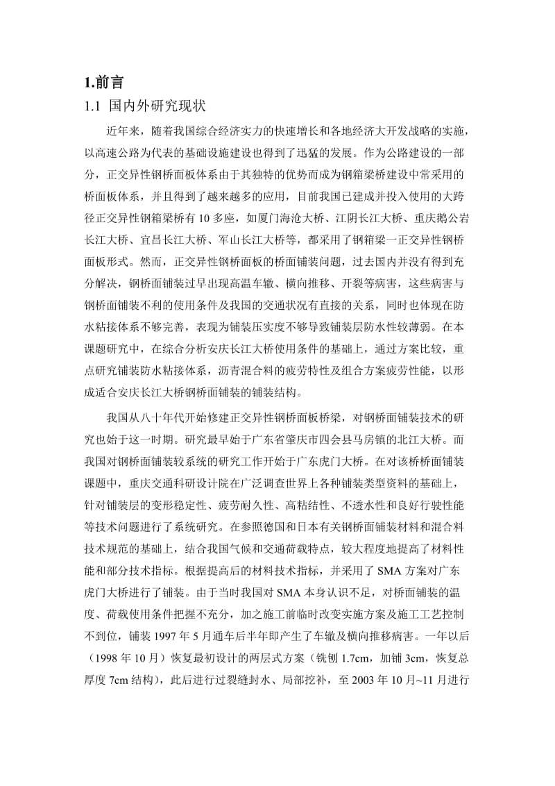 2019gf安庆大桥钢桥面铺装试验研究报告.doc_第3页