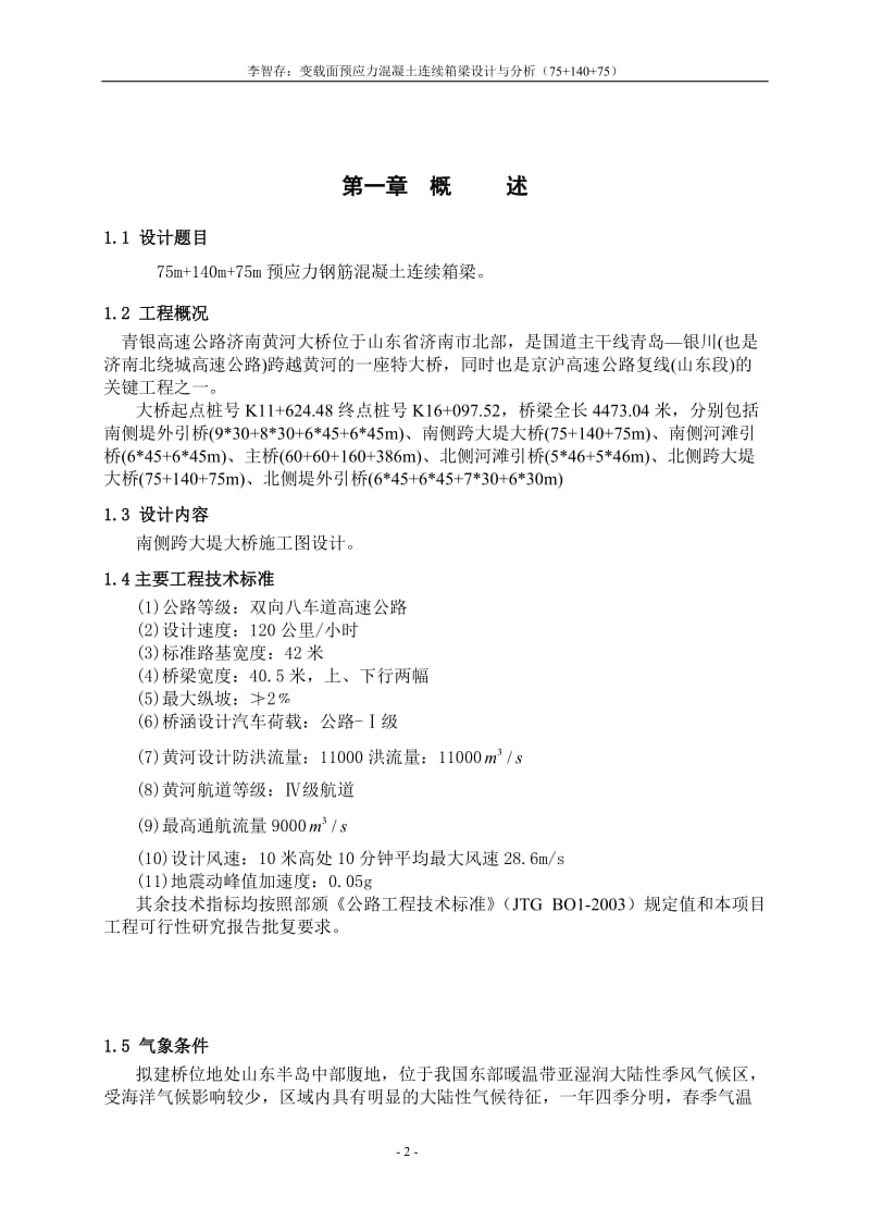 75 140 75变截面连续箱梁计算书.doc_第2页