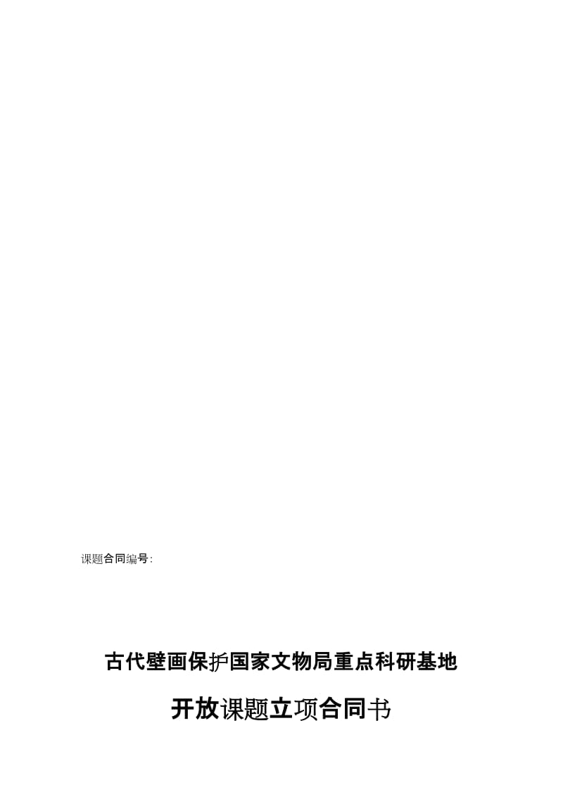 2019科研基地开放课题立项合同书.doc_第1页