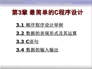 最简单的C程序设计谭浩强C程序设计第四版.ppt