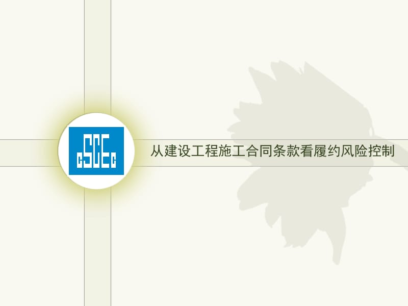 [工学]培训课件：从建设工程施工合同条款看履约风险控制.ppt_第1页