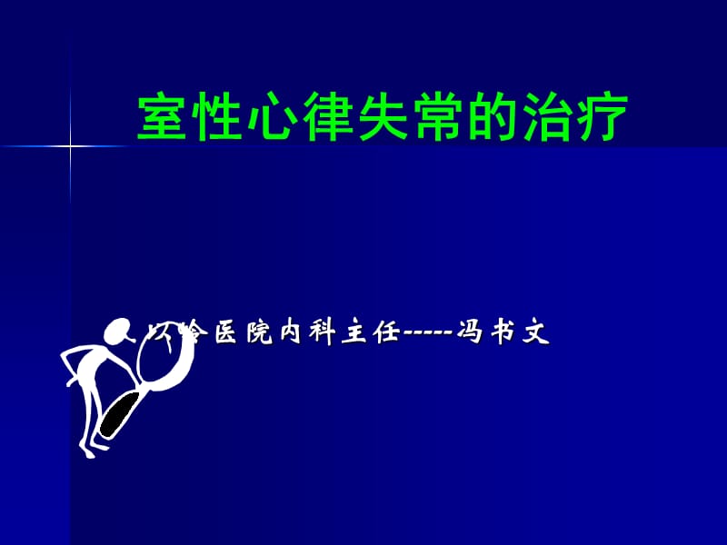 室性心律失常的治疗.ppt_第1页