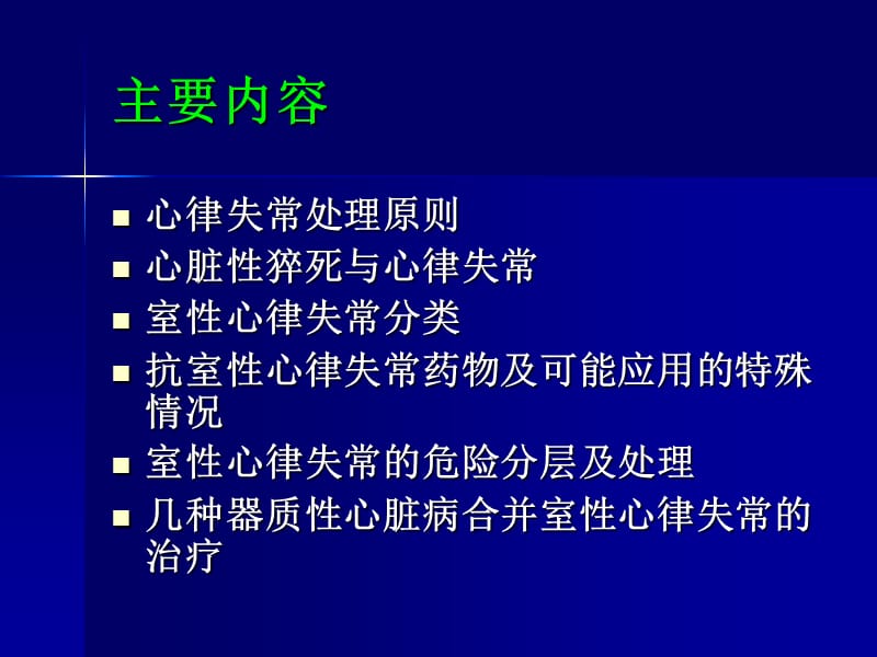 室性心律失常的治疗.ppt_第2页