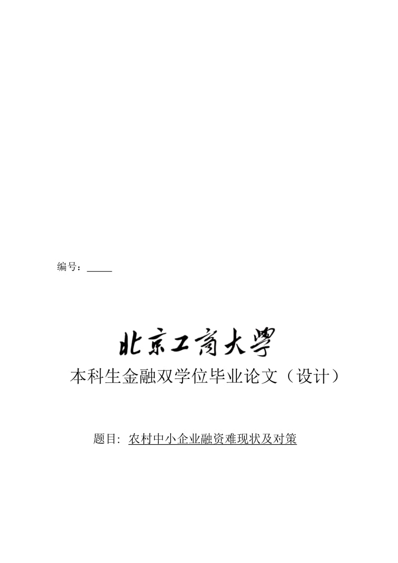 金融双学位论文—中小企业融资困难.doc_第1页