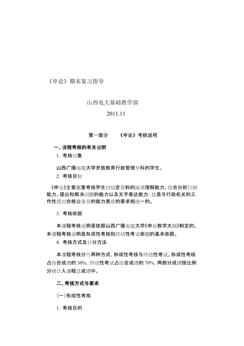 申论期末复习指导.doc_第1页