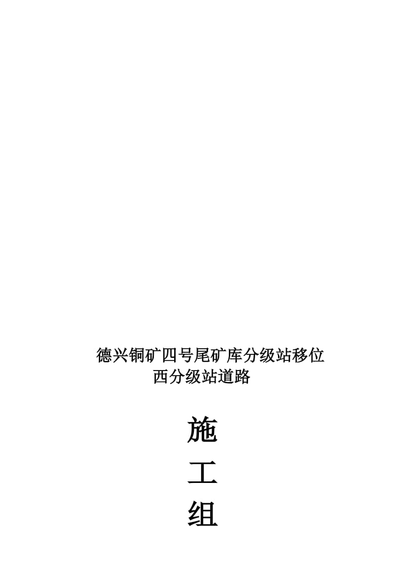 2019jg四号尾矿库分级站移位西分级站道路工程施工组织设计.doc_第1页